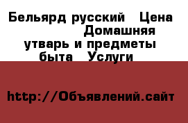 Бельярд русский › Цена ­ 50 000 -  Домашняя утварь и предметы быта » Услуги   